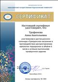 Сертификат об участии в дистанционном семинаре "Гражданское население в противодействии распространению идеологии терроризма".